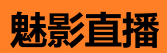 魅影直播ios - 苹果专属直播