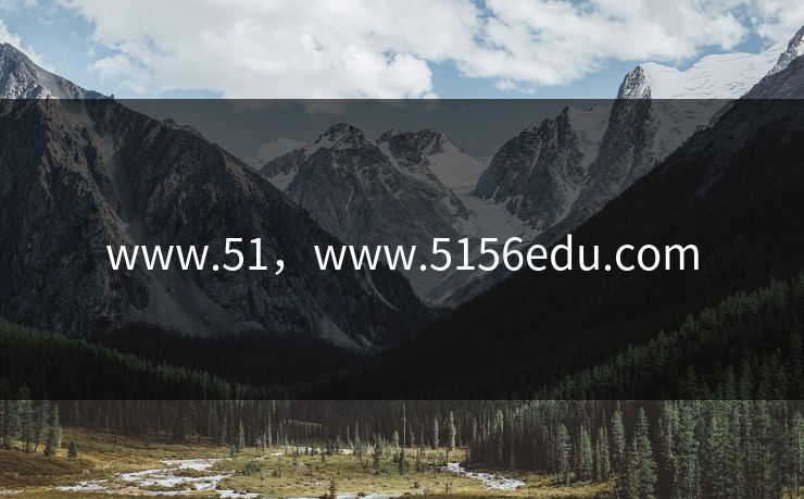 www.51，www.5156edu.com